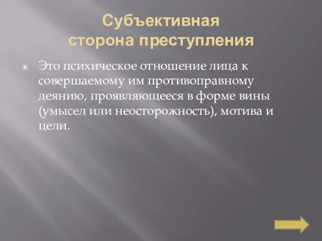 Субъективная сторона преступления Это психическое отношение лица к совершаемому им противоправному