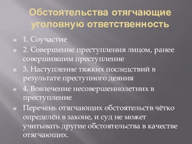 Обстоятельства отягчающие уголовную ответственность 1. Соучастие 2. Совершение преступления лицом, ранее