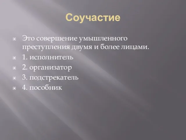 Соучастие Это совершение умышленного преступления двумя и более лицами. 1. исполнитель