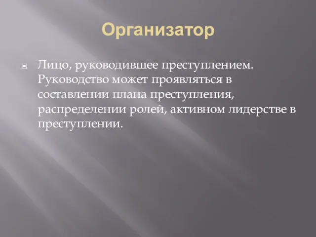 Организатор Лицо, руководившее преступлением. Руководство может проявляться в составлении плана преступления,