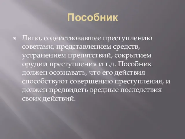 Пособник Лицо, содействовавшее преступлению советами, представлением средств, устранением препятствий, сокрытием орудий