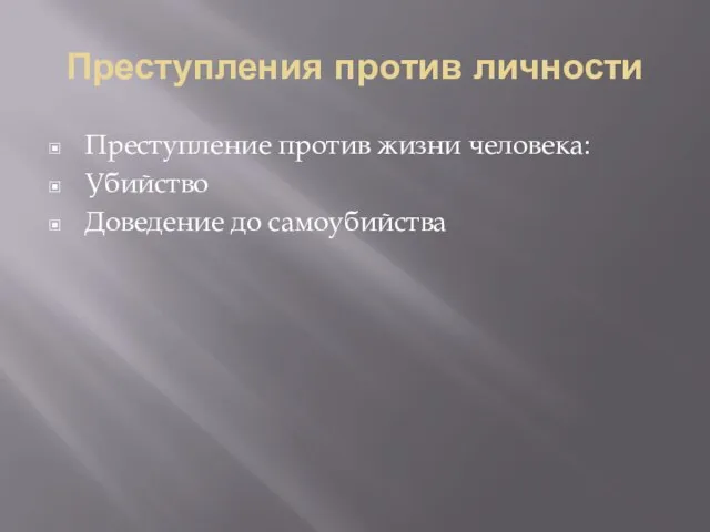 Преступления против личности Преступление против жизни человека: Убийство Доведение до самоубийства