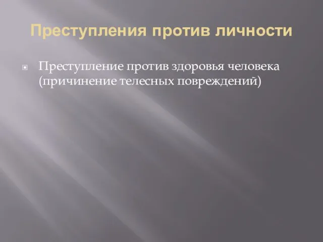 Преступления против личности Преступление против здоровья человека (причинение телесных повреждений)