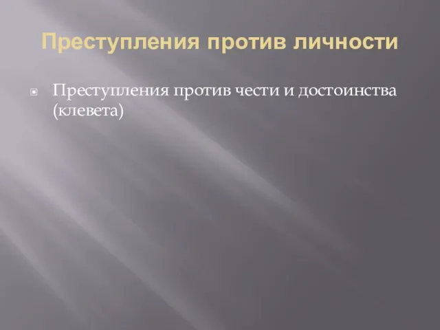 Преступления против личности Преступления против чести и достоинства (клевета)