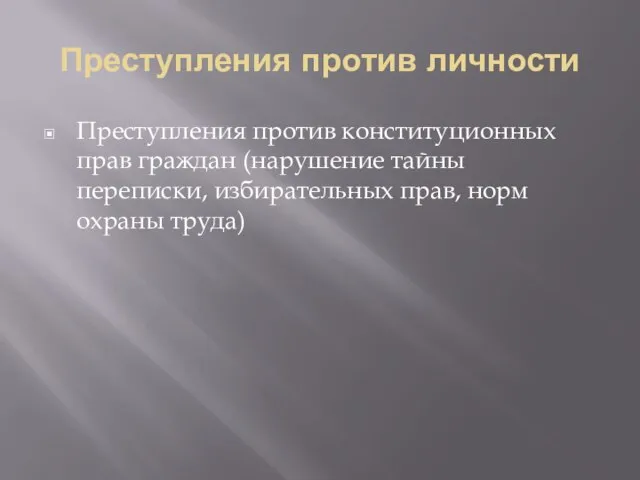 Преступления против личности Преступления против конституционных прав граждан (нарушение тайны переписки, избирательных прав, норм охраны труда)