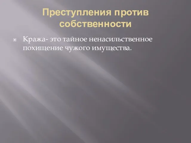 Преступления против собственности Кража- это тайное ненасильственное похищение чужого имущества.