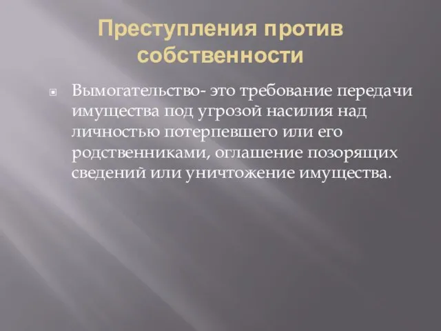 Преступления против собственности Вымогательство- это требование передачи имущества под угрозой насилия