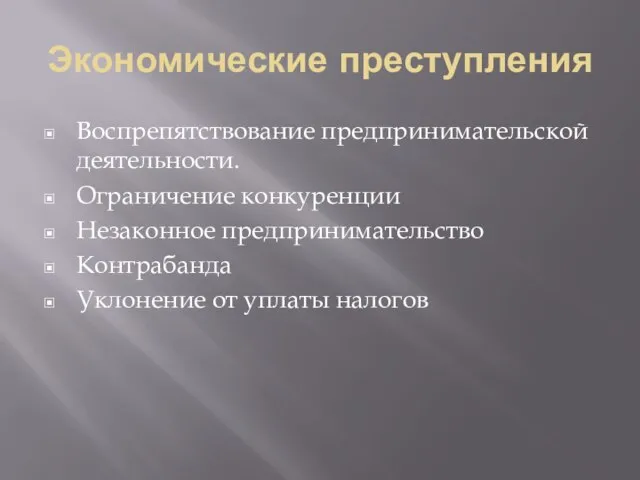 Экономические преступления Воспрепятствование предпринимательской деятельности. Ограничение конкуренции Незаконное предпринимательство Контрабанда Уклонение от уплаты налогов