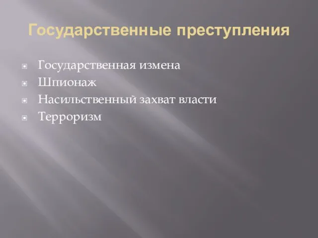 Государственные преступления Государственная измена Шпионаж Насильственный захват власти Терроризм