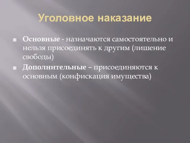 Уголовное наказание Основные - назначаются самостоятельно и нельзя присоединять к другим