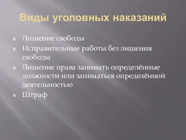 Виды уголовных наказаний Лишение свободы Исправительные работы без лишения свободы Лишение