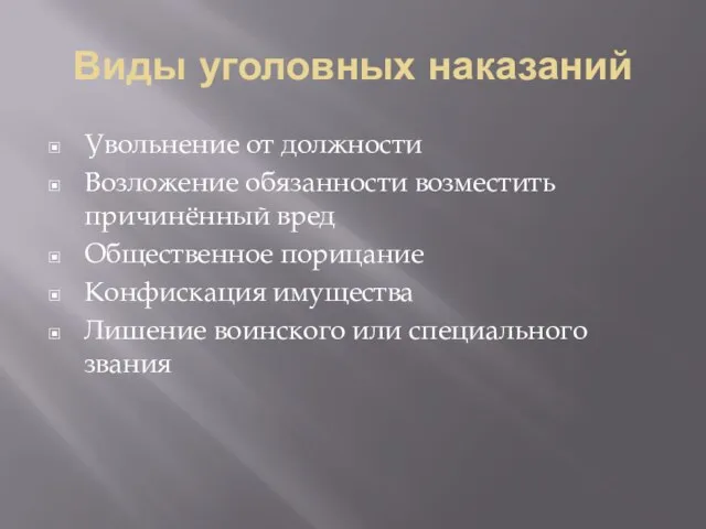 Виды уголовных наказаний Увольнение от должности Возложение обязанности возместить причинённый вред