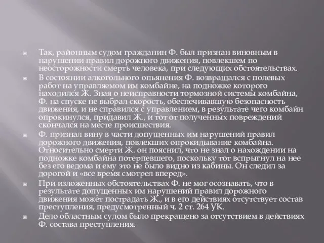 Так, районным судом гражданин Ф. был признан виновным в нарушении правил