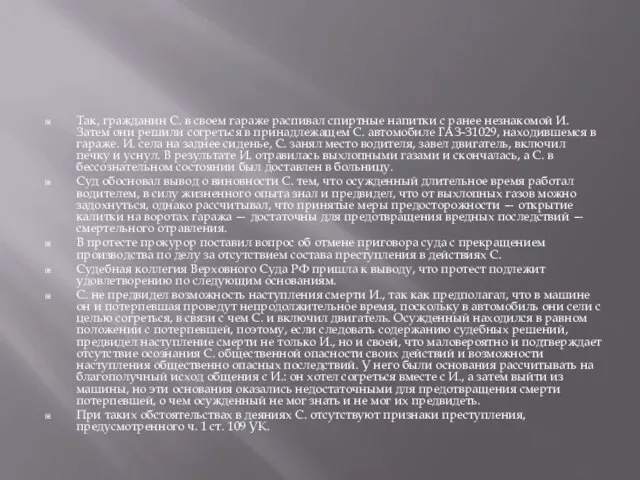 Так, гражданин С. в своем гараже распивал спиртные напитки с ранее