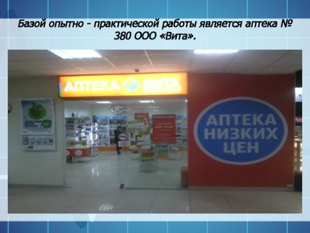 Базой опытно - практической работы является аптека № 380 ООО «Вита».