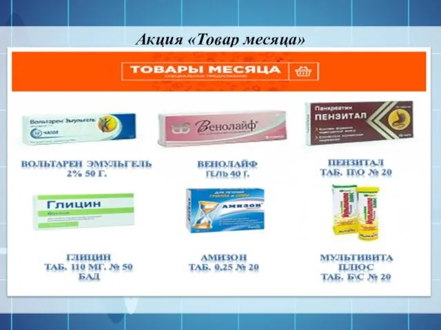 Акция «Товар месяца»