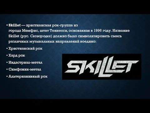 Skillet — христианская рок-группа из города Мемфис, штат Теннесси, основанная в