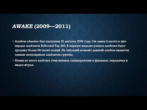 AWAKE (2009—2011) Альбом «Awake» был выпущен 25 августа 2009 года. Он