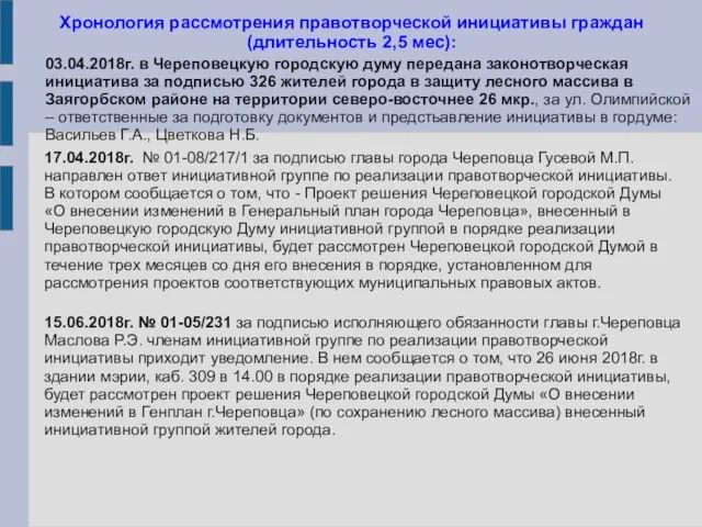 Хронология рассмотрения правотворческой инициативы граждан (длительность 2,5 мес): 17.04.2018г. № 01-08/217/1