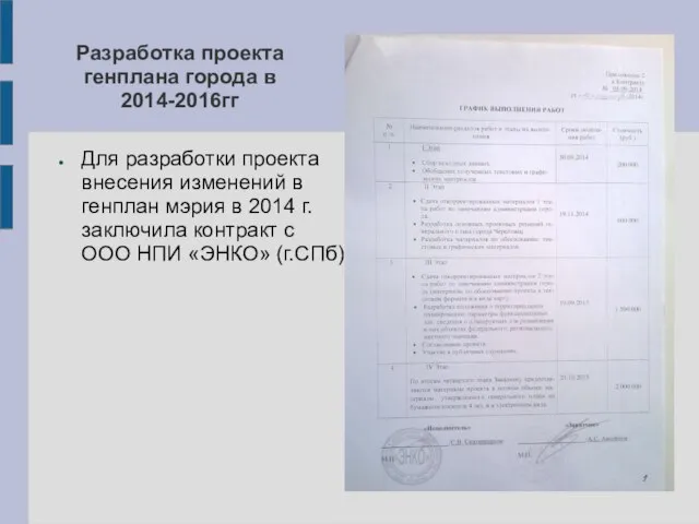 Разработка проекта генплана города в 2014-2016гг Для разработки проекта внесения изменений