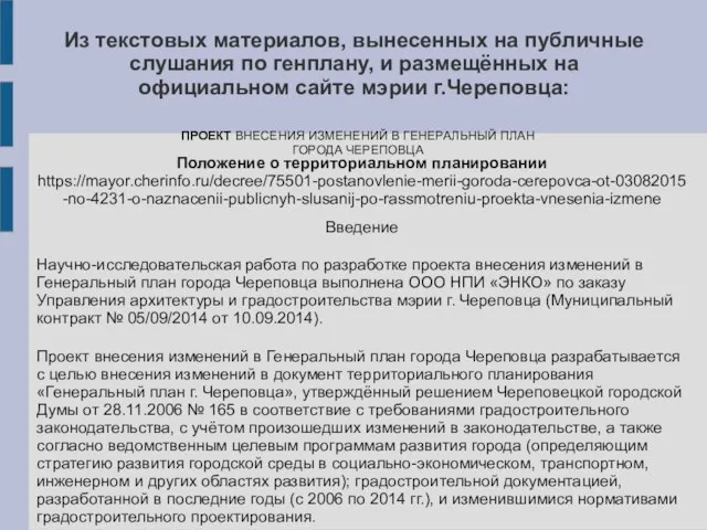 Из текстовых материалов, вынесенных на публичные слушания по генплану, и размещённых