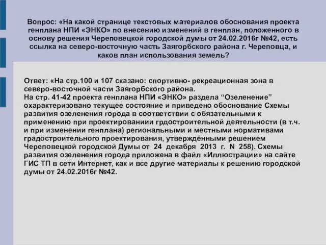 Вопрос: «На какой странице текстовых материалов обоснования проекта генплана НПИ «ЭНКО»