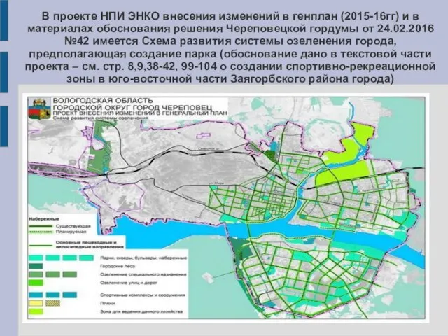 В проекте НПИ ЭНКО внесения изменений в генплан (2015-16гг) и в