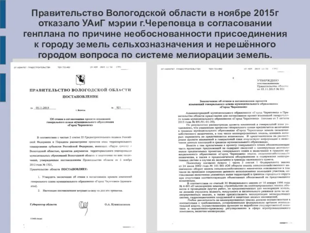Правительство Вологодской области в ноябре 2015г отказало УАиГ мэрии г.Череповца в