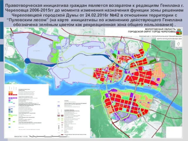 Правотворческая инициатива граждан является возвратом к редакциям Генплана г.Череповца 2006-2015гг до