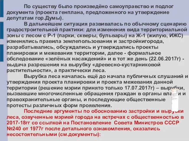 По существу было произведёно самоуправство и подлог документа (проекта генплана, предложенного