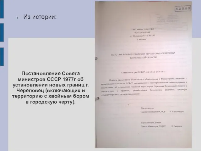 Постановление Совета министров СССР 1977г об установлении новых границ г.Череповец (включающих