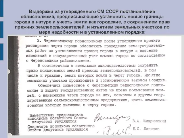 Выдержки из утвержденного СМ СССР постановления облисполкома, предписывающие установить новые границы