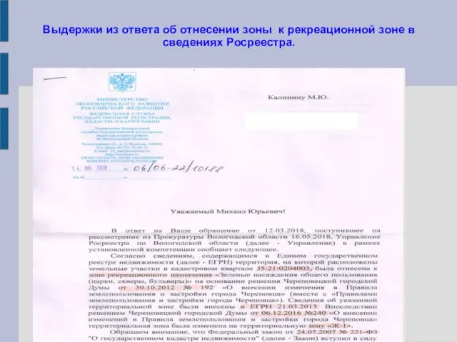 Выдержки из ответа об отнесении зоны к рекреационной зоне в сведениях Росреестра.