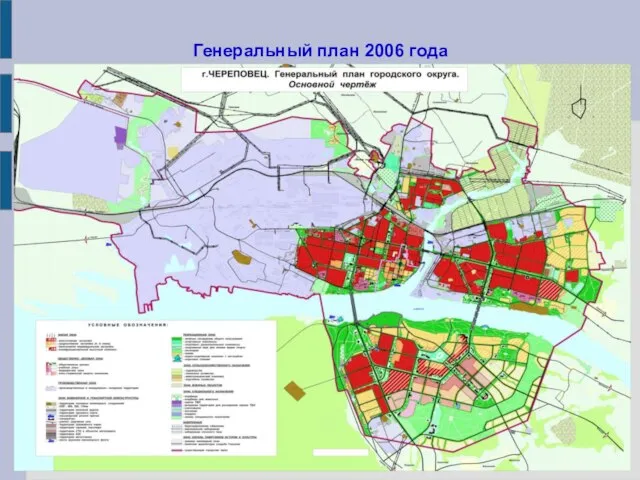 Генеральный план 2006 года