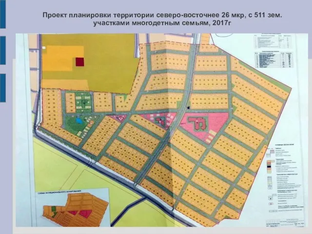 Проект планировки территории северо-восточнее 26 мкр, с 511 зем.участками многодетным семьям, 2017г