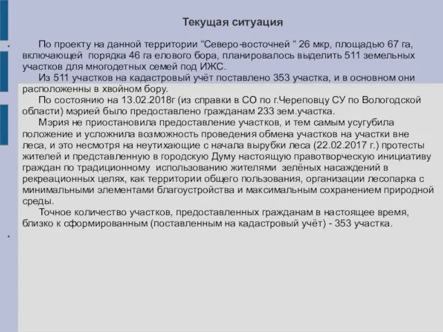 Текущая ситуация По проекту на данной территории “Северо-восточней “ 26 мкр,