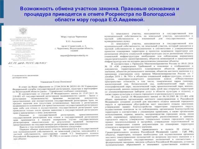 Возможность обмена участков законна. Правовые основания и процедура приводятся в ответе