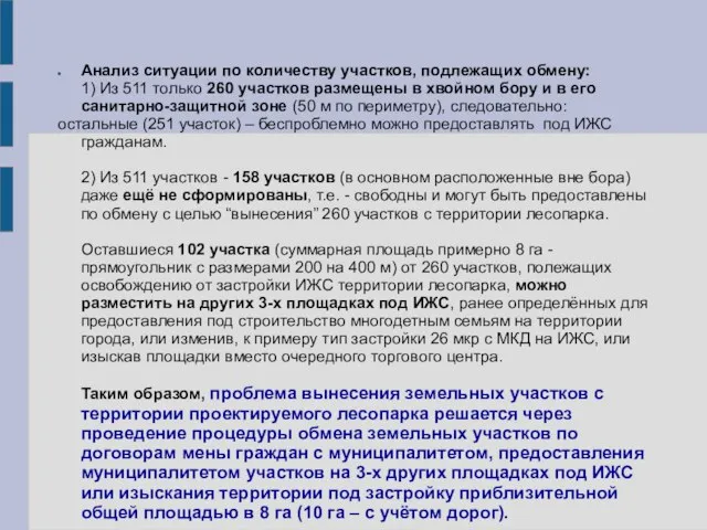 Анализ ситуации по количеству участков, подлежащих обмену: 1) Из 511 только