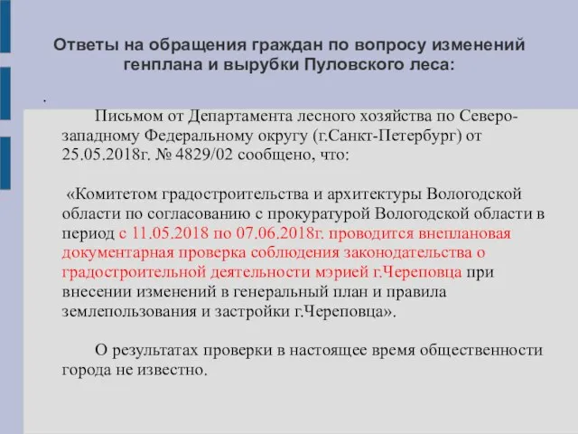 Ответы на обращения граждан по вопросу изменений генплана и вырубки Пуловского