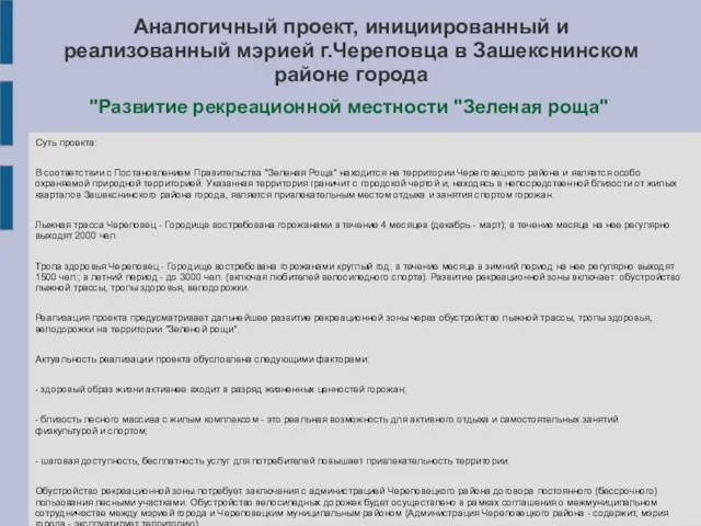 Аналогичный проект, инициированный и реализованный мэрией г.Череповца в Зашекснинском районе города