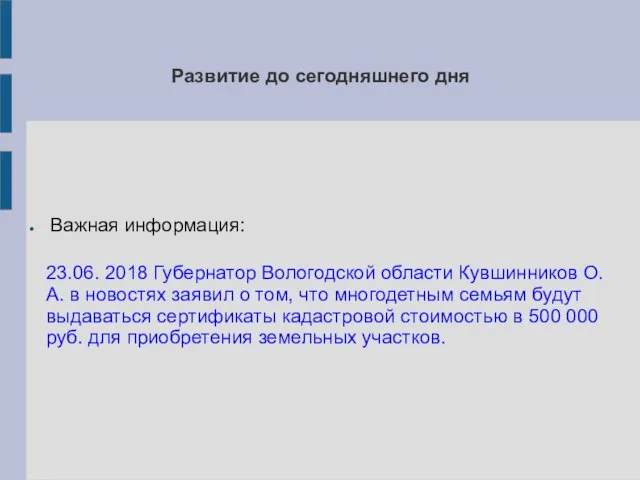 Развитие до сегодняшнего дня Важная информация: 23.06. 2018 Губернатор Вологодской области