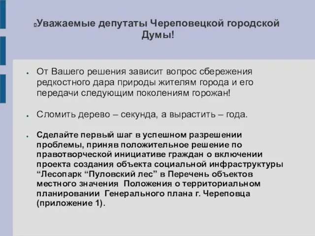 Уважаемые депутаты Череповецкой городской Думы! От Вашего решения зависит вопрос сбережения