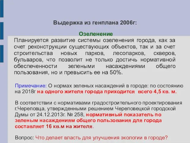 Выдержка из генплана 2006г: Озеленение Планируется развитие системы озеленения города, как