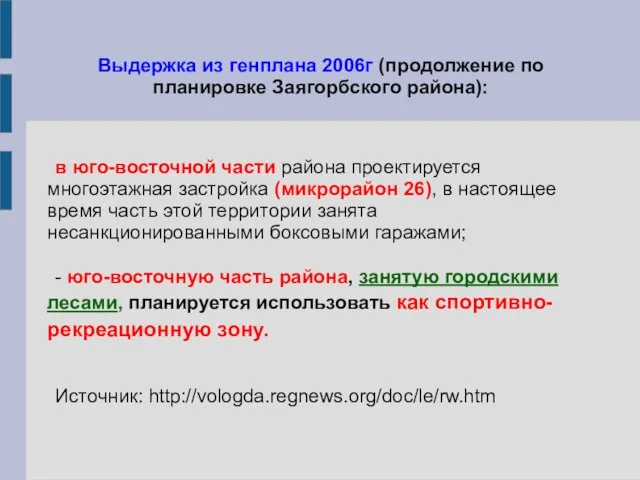 Выдержка из генплана 2006г (продолжение по планировке Заягорбского района): в юго-восточной