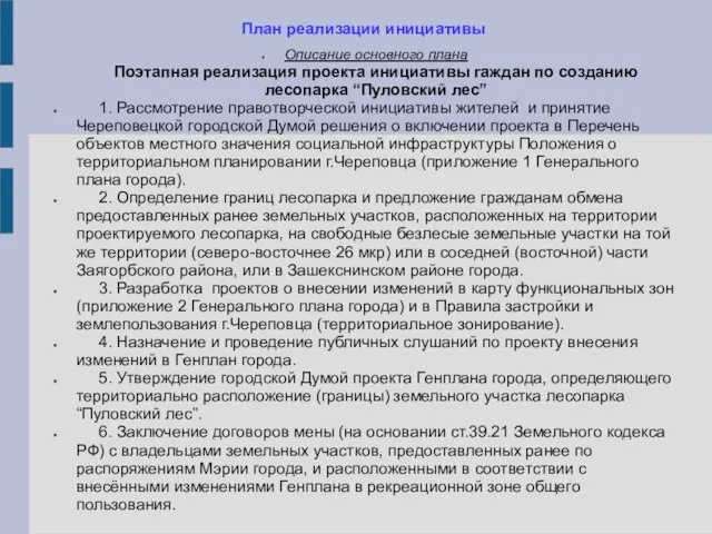 План реализации инициативы Описание основного плана Поэтапная реализация проекта инициативы гаждан