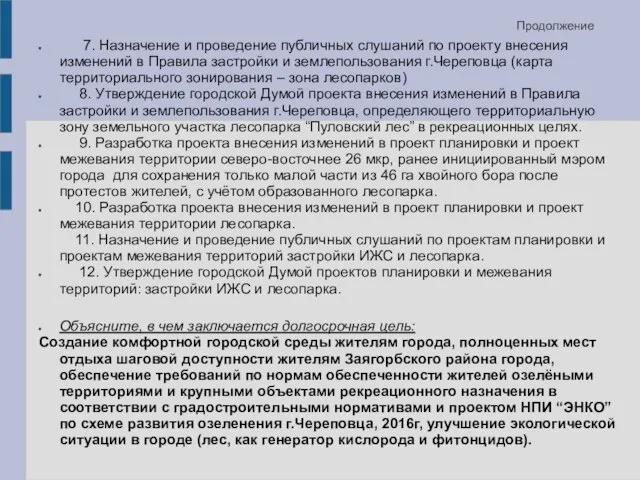 Продолжение 7. Назначение и проведение публичных слушаний по проекту внесения изменений