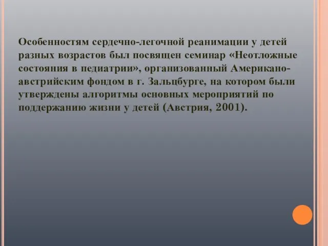 Особенностям сердечно-легочной реанимации у детей разных возрастов был посвящен семинар «Неотложные