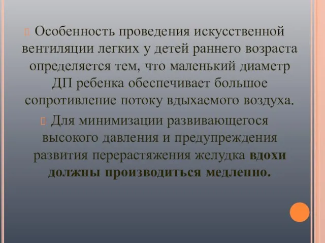 Особенность проведения искусственной вентиляции легких у детей раннего возраста определяется тем,