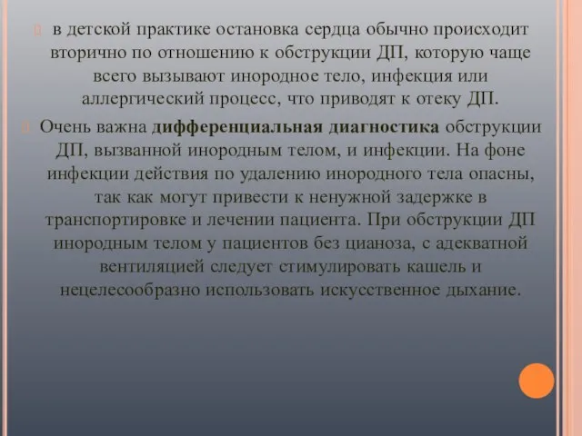 в детской практике остановка сердца обычно происходит вторично по отношению к