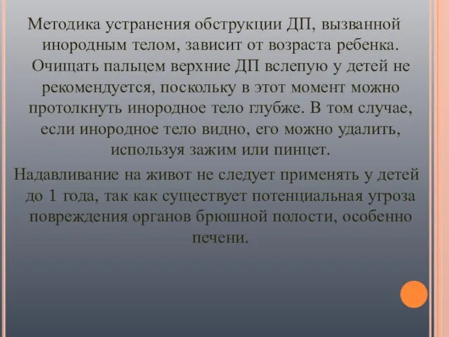 Методика устранения обструкции ДП, вызванной инородным телом, зависит от возраста ребенка.